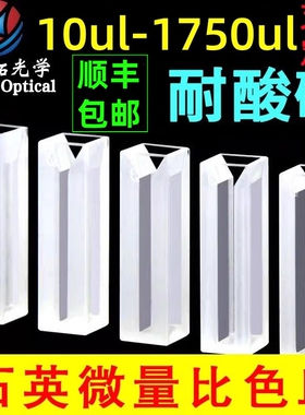 石英微量比色皿  10 20 50 100 200 350 700ul  1.05 1.4 1.75ml