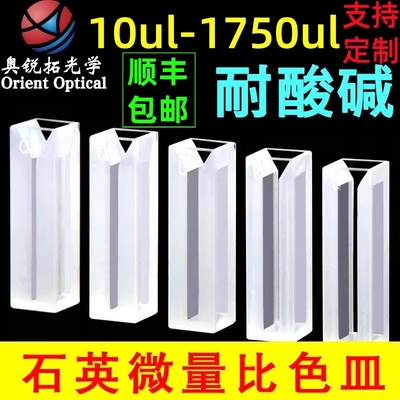 石英微量比色皿容量10ul到1750ul