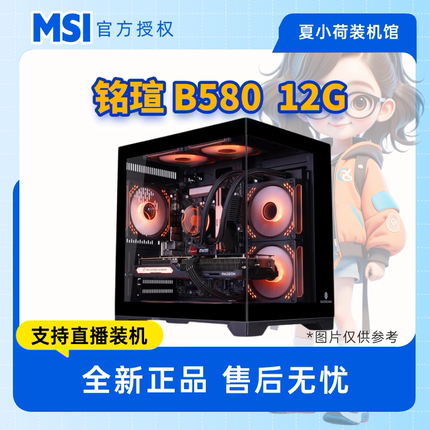 元旦 白色铭瑄B580 12G 12400F/12600KF/整海景房