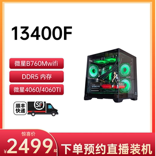 4060TI 春天特惠 6750 4060 B760M 7600 DDR5 第五炮13400F