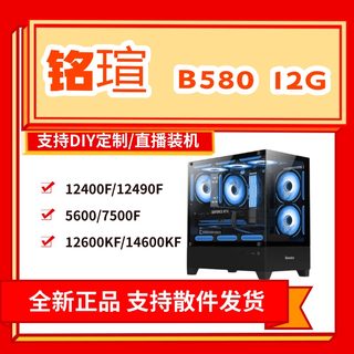 {(铭瑄)}B580 12G 12400F/12600KF/9600X/9700X整海景房