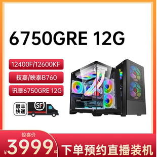 12600KF 7500F 12400F 12G显卡 海景 1T固态 6750GRE 保价618