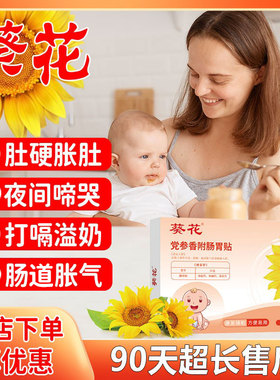 葵花小儿肠胀气贴婴儿新生儿宝宝肠绞痛神器防胀气参桂二月闹排气