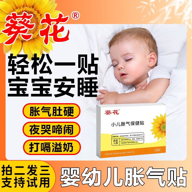 葵花婴儿新生儿肠绞痛肠胀气贴