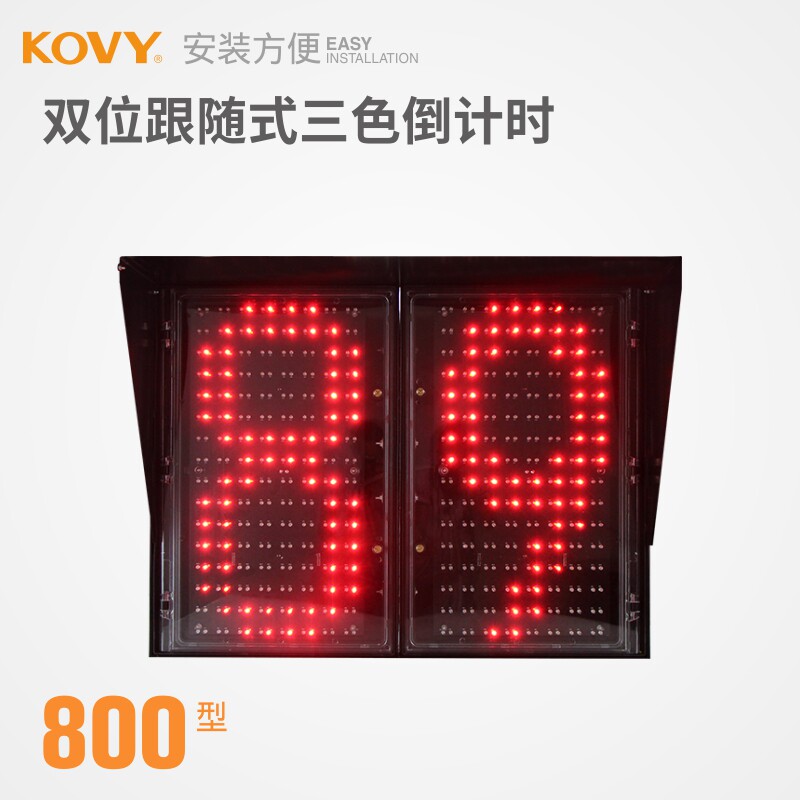 kovy科维交通红绿信号灯 800型双位三色倒计时器满屏信号灯红绿灯