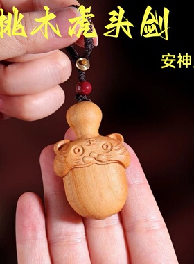 桃木虎头胖剑婴儿孕妇随身钥匙扣