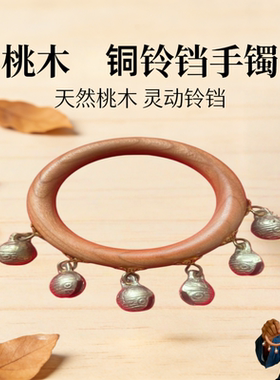 非遗桃木镯清脆铜铃宝宝安神哭闹