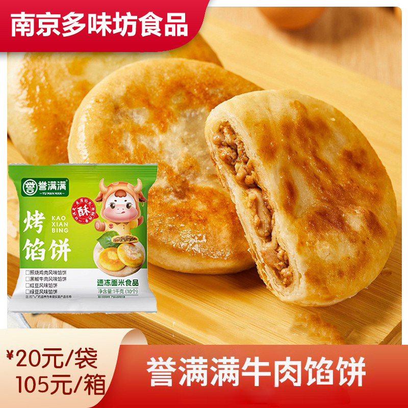 早餐速食牛肉馅饼家用营养早饭半成品肉夹馍手抓饼懒人食材商用,粮油调味/速食/干货/烘焙,手抓饼/葱油饼/煎饼/卷饼,淘宝优惠券,粉丝福利购,淘宝优惠卷