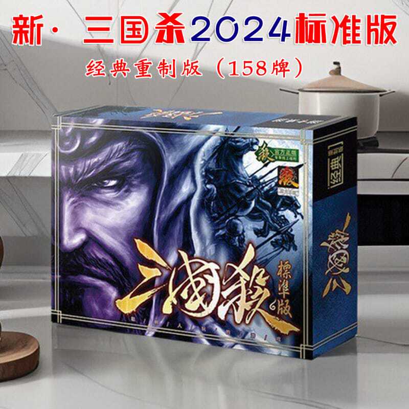 桌游2024三国杀经典标准版卡牌