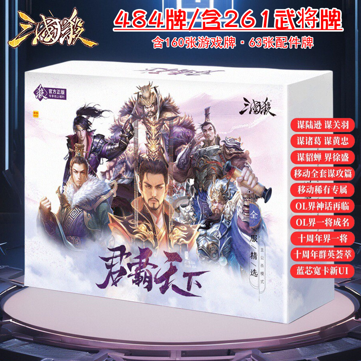 桌游卡牌三国杀君霸天下