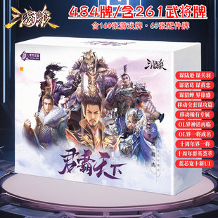 三国杀桌游卡牌君霸天下主公杀模式 移动全套谋攻篇OL十周年界一将