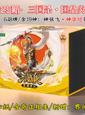 2025三国杀匡鼎炎汉移动版大合集648卡牌正版始计神张飞奇正相生