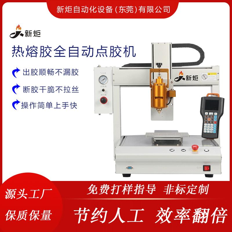 新炬全自动矽胶热熔胶点胶机UV快干 干胶打胶机点漆涂胶机AB胶灌