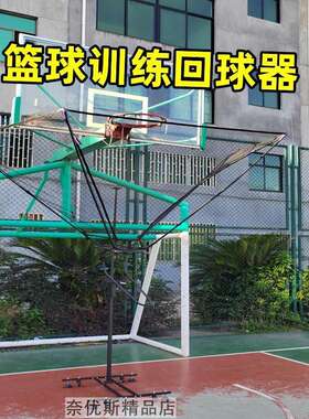 投篮回球器免捡训练便携