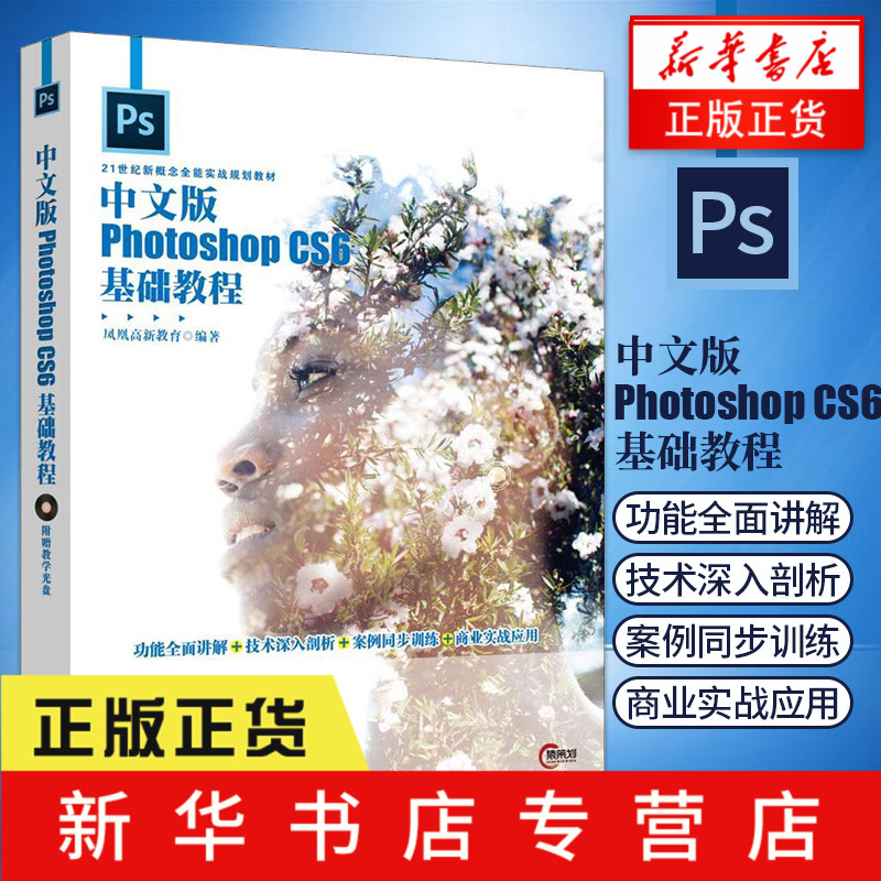 ¡¾PS½Ì³Ì¡¿ÖÐÎİæPhotoshop CS6»ù´¡½Ì³Ì(º¬¹âÅÌ) ÍêÈ«×Ôѧ½Ì³Ì°¸Àý·ÖÎö ͼÏñ´¦ÀíͼƬ¿Ùͼµ÷É«ÌÔ±¦ÃÀ¹¤Æ½ÃæÉè¼ÆÈí¼þ½Ì²Ä
