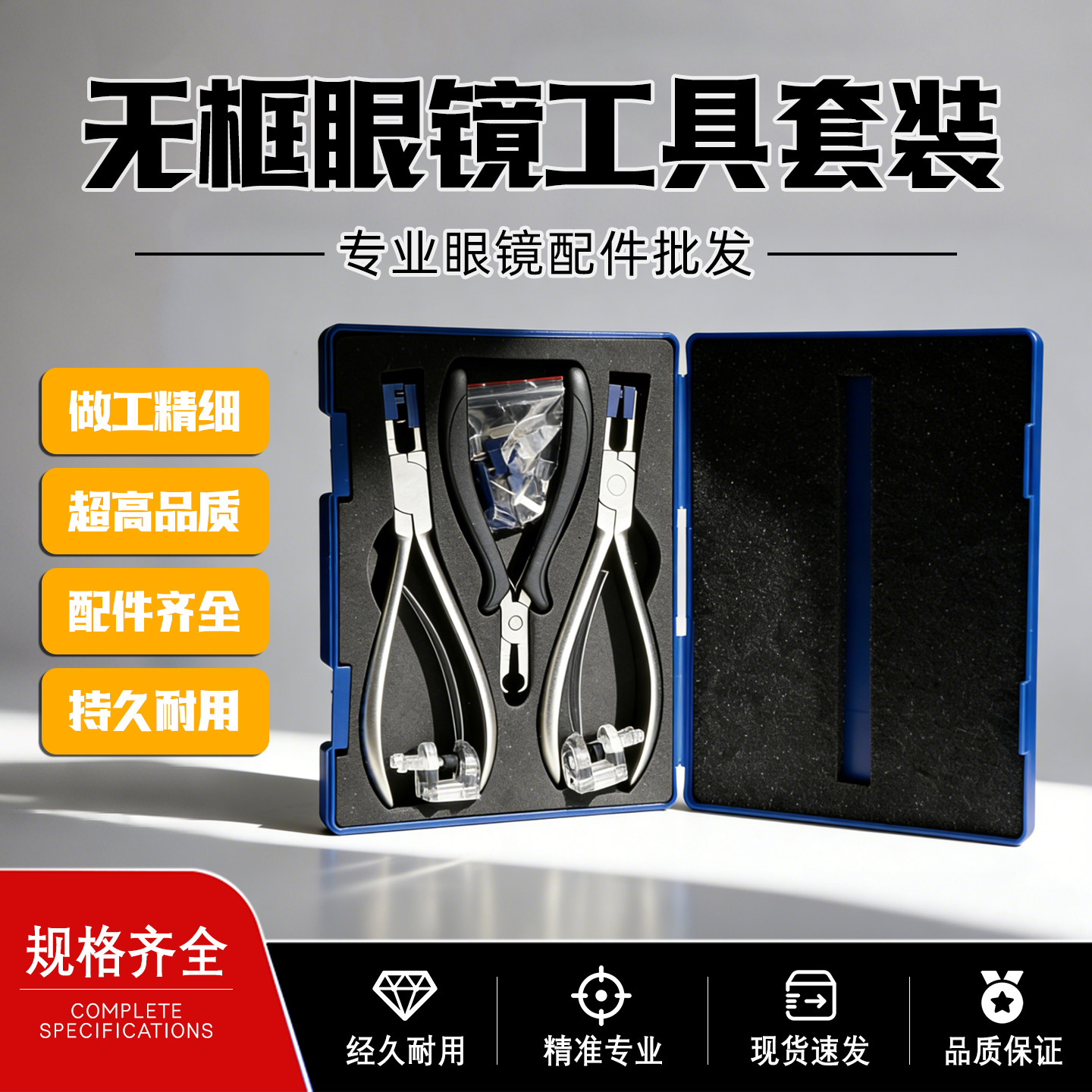 专业无框眼镜工具套装专用拆卸组装钳子配件齐全品质耐用