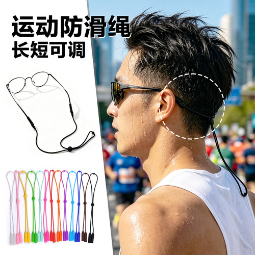 硅胶双孔运动眼镜防滑绳