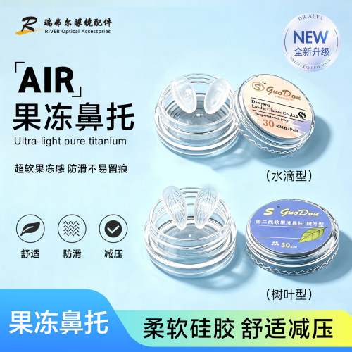 Air果冻鼻托批量装单付包装托叶