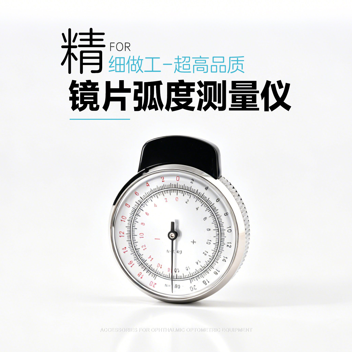 眼镜配件之测量工具单用小机械镜片弧度测量仪