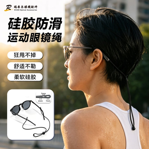 三孔多尺寸运动镜绳硅胶眼镜挂绳