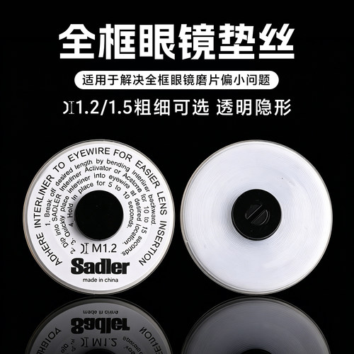 眼镜内拉丝鱼线镜片磨小垫丝