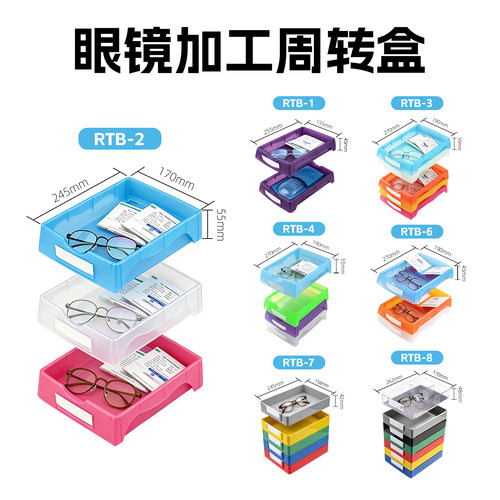 多色多款任选眼镜加工周转盒