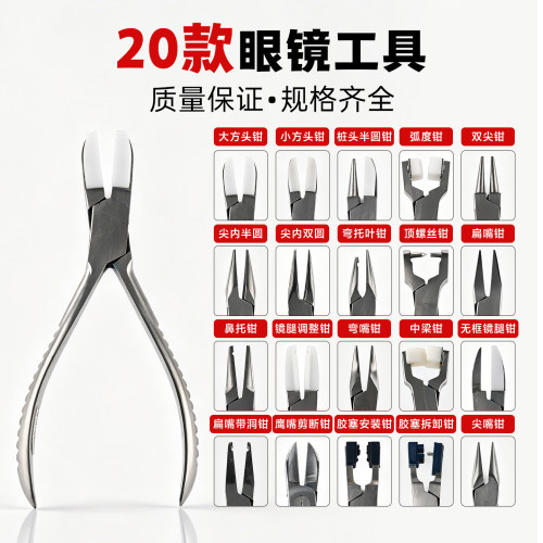瑞弗尔眼镜配件眼镜店工具钳