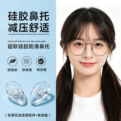 减压舒适眼镜硅胶鼻托