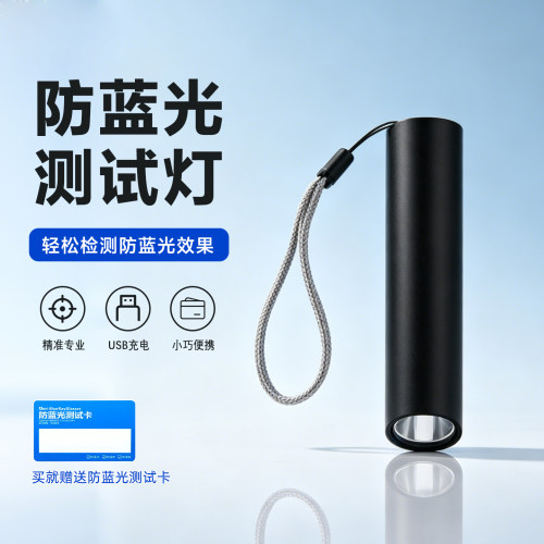 便携款充电眼镜镜片防蓝光测试灯
