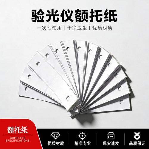 眼镜电脑验光仪额托纸下巴纸