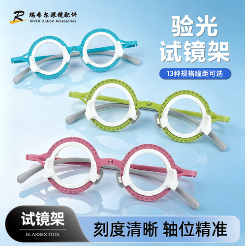 新款验光试戴架钛架多瞳距尺寸