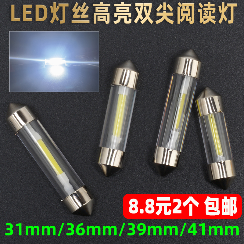 超亮led双尖阅读灯泡12V24V汽车货车顶鹏灯室内灯31 36 39 41mm