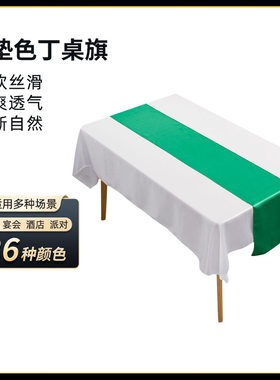 简约现代北欧风格绸缎茶几桌垫婚礼宴会桌布装饰涤纶纯色色丁桌旗