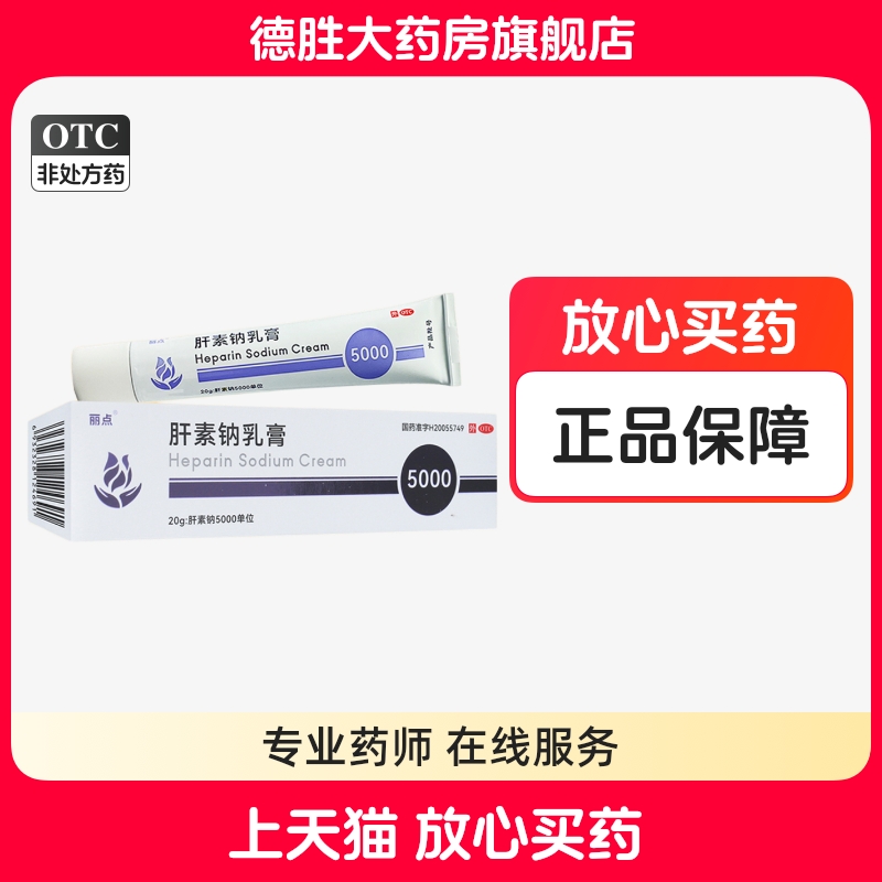 【丽点】肝素钠乳膏20g5000U*20g*1支/盒
