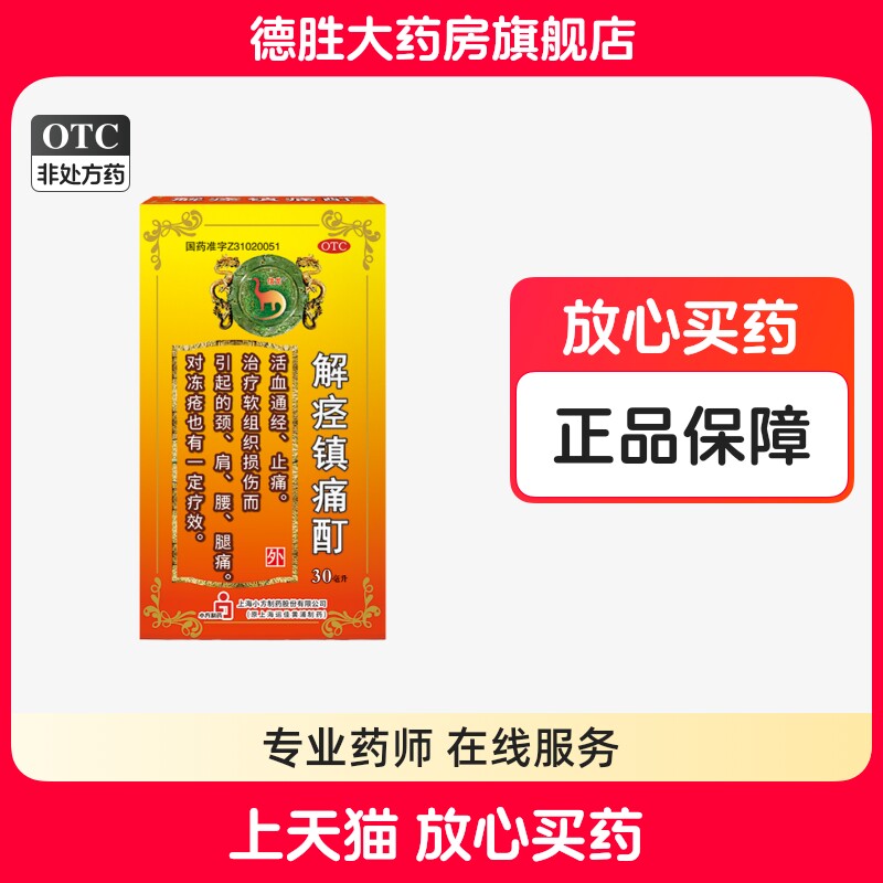 信龙 解痉镇痛酊30ml活血通经止痛软组织损伤颈肩腰腿痛冻疮