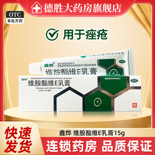 【鑫烨】维胺酯维E乳膏45mg75mg*15g*1支/盒