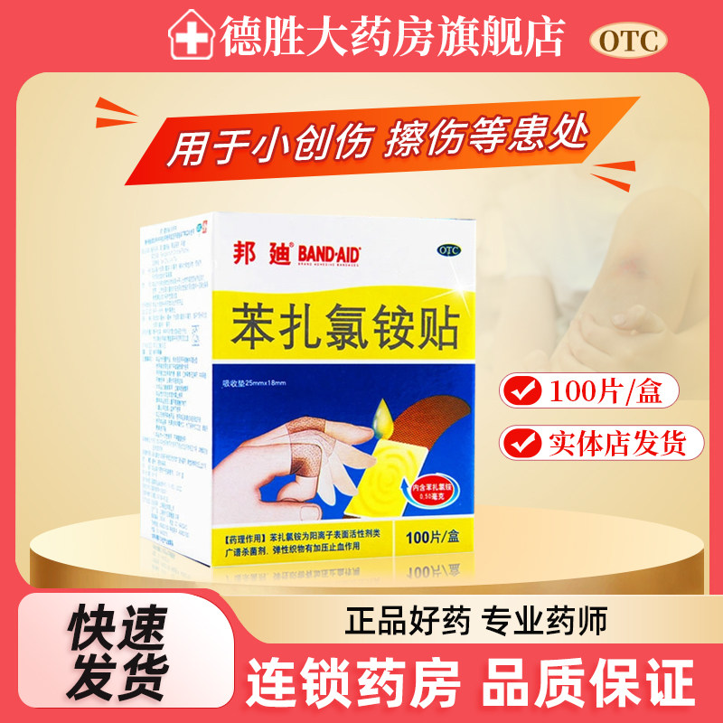 邦廸 苯扎氯铵贴100片 小创伤 擦伤 等患处