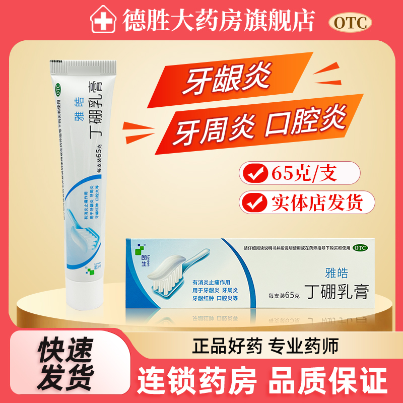 【朗生】丁硼乳膏0.7%2.5%*65g*1支/盒