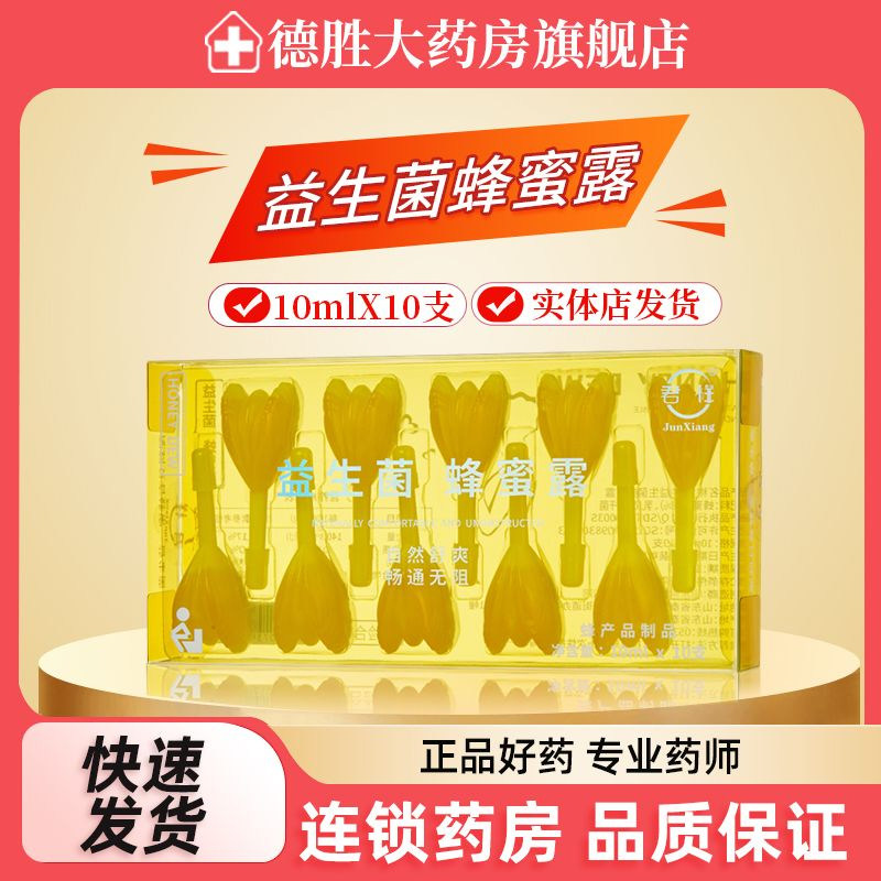 君祥蜂蜜露10ml*10支孕妇专用栓婴儿老人儿童成人用益生菌旗舰店