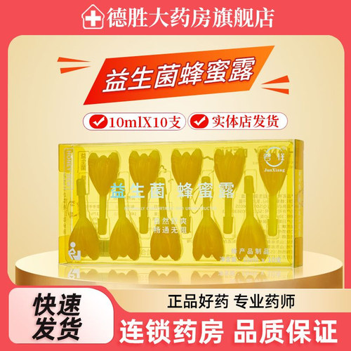 君祥蜂蜜露10ml*10支孕妇专用栓婴儿老人儿童成人用益生菌旗舰店