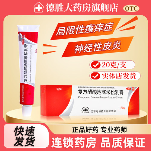 【远恒】复方醋酸地塞米松乳膏0.075%1%1%*20g*1支/盒
