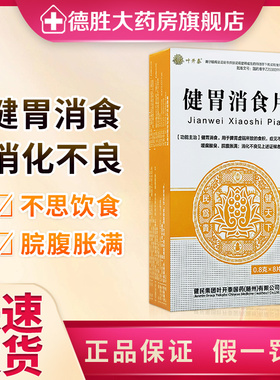 健民 健胃消食片 0.8g*32片/盒 健胃消食 用于脾胃虚弱所致的食积