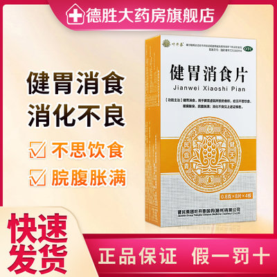 健民 健胃消食片 0.8g*32片/盒 健胃消食 用于脾胃虚弱所致的食积