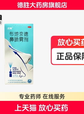 尤畅 布地奈德鼻喷雾剂 6ml:3.84mg*120喷鼻炎药季节过敏性鼻塞痒