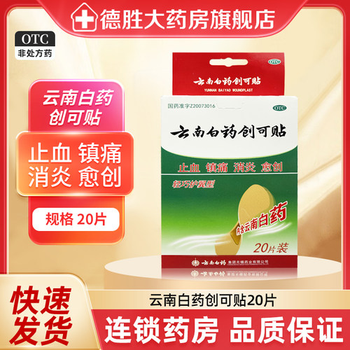 【云南白药】云南白药创可贴1.5cm*2.3cm*20片/盒