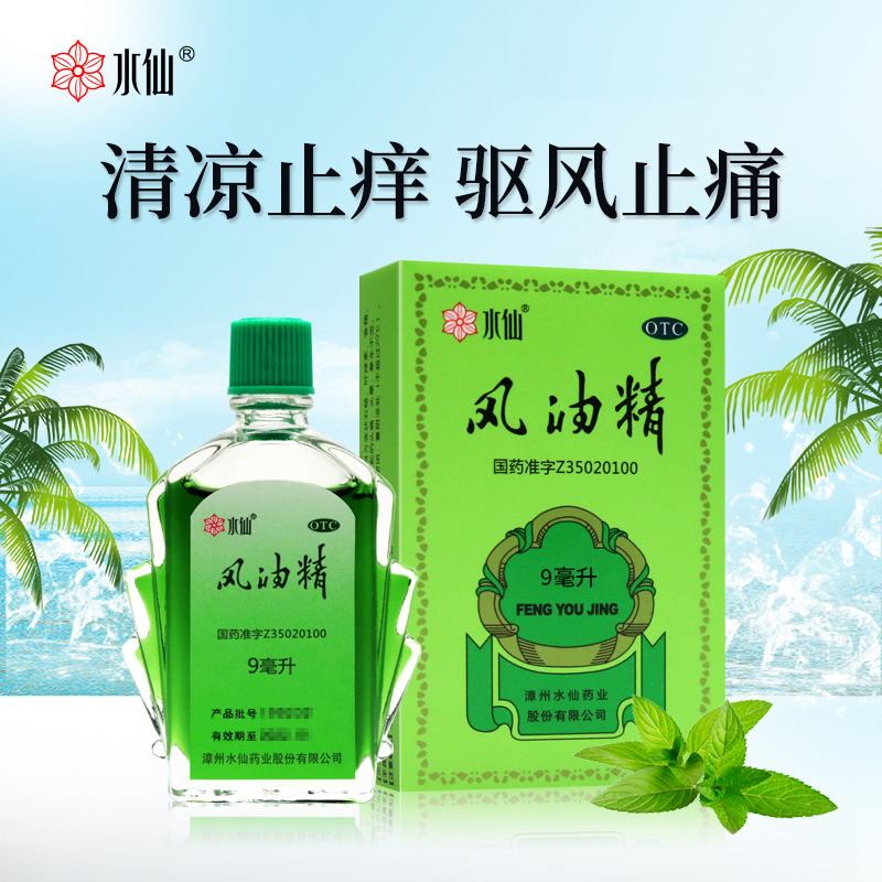 【水仙】风油精9ml*1瓶/盒