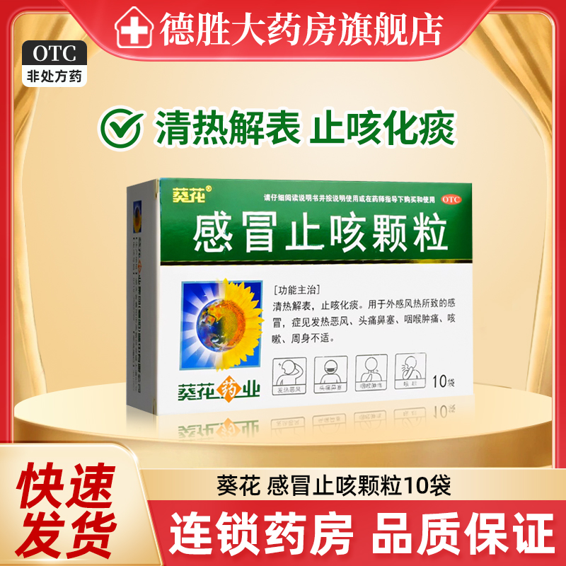 葵花感冒止咳颗粒10袋止咳化痰头痛发热鼻塞感冒咳嗽咽喉肿痛