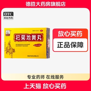 孙真人杞菊地黄丸浓缩丸 480丸滋肾养肝肝肾阴亏眩晕耳鸣