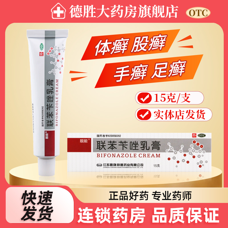 【靓能】联苯苄唑乳膏15g0.15g*15g*1支/盒