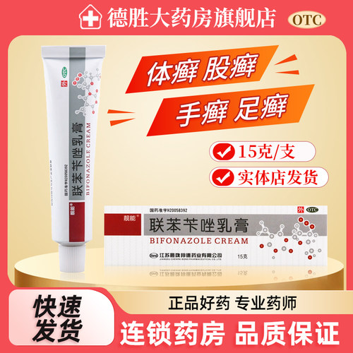 【靓能】联苯苄唑乳膏15g0.15g*15g*1支/盒
